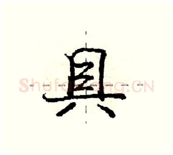 具硬笔行书写法,摘自庞中华硬笔书法字帖