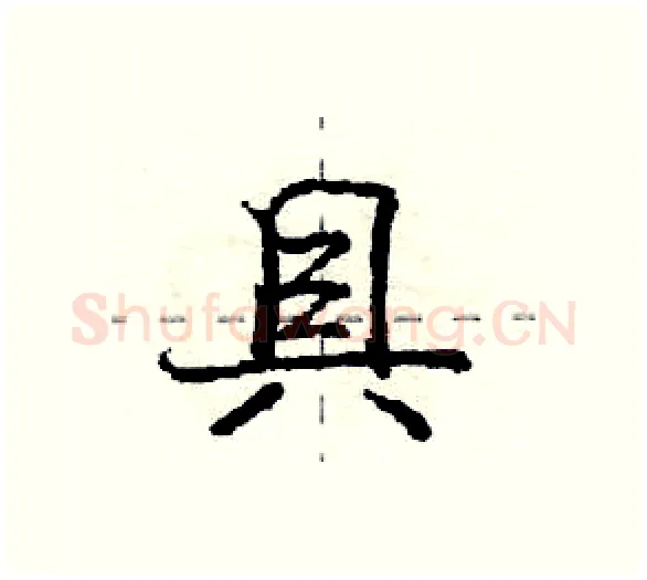具硬笔行书写法,摘自庞中华硬笔书法字帖