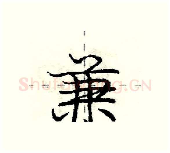 兼硬笔行书写法,摘自庞中华硬笔书法字帖