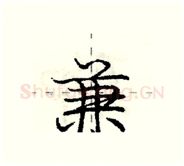 兼硬笔行书写法,摘自庞中华硬笔书法字帖