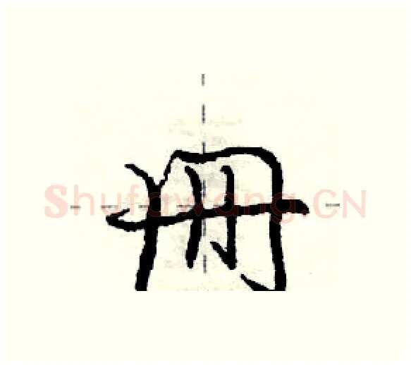 册硬笔行书写法,摘自庞中华硬笔书法字帖