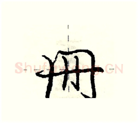 册硬笔行书写法,摘自庞中华硬笔书法字帖