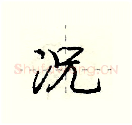 况硬笔行书写法,摘自庞中华硬笔书法字帖