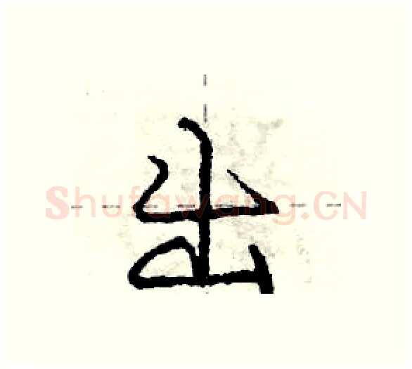 出硬笔行书写法,摘自庞中华硬笔书法字帖
