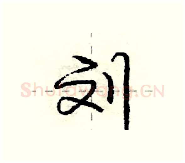 刘硬笔行书写法,摘自庞中华硬笔书法字帖