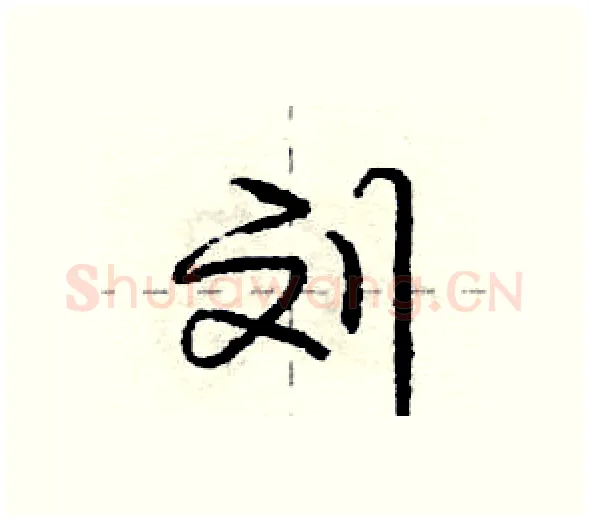 刘硬笔行书写法,摘自庞中华硬笔书法字帖