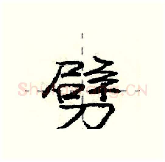 劈硬笔行书写法,摘自庞中华硬笔书法字帖