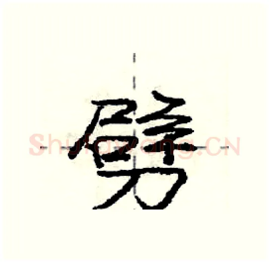 劈硬笔行书写法,摘自庞中华硬笔书法字帖