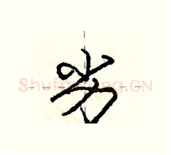 劣硬笔行书写法,摘自庞中华硬笔书法字帖