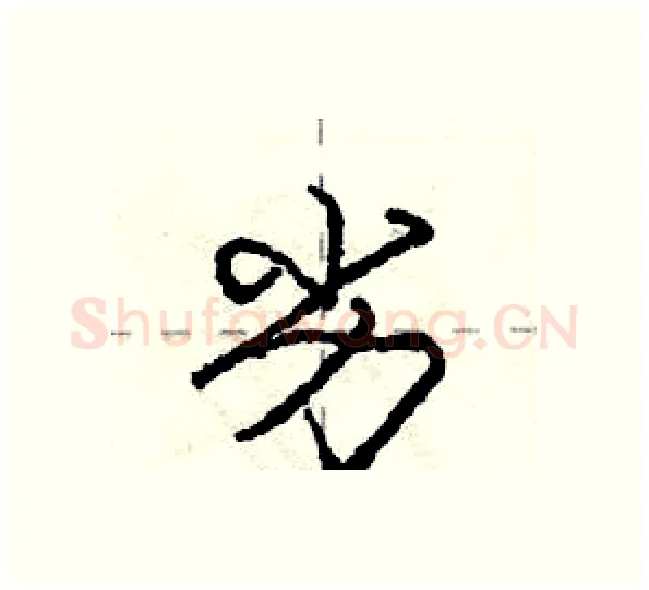 劣硬笔行书写法,摘自庞中华硬笔书法字帖