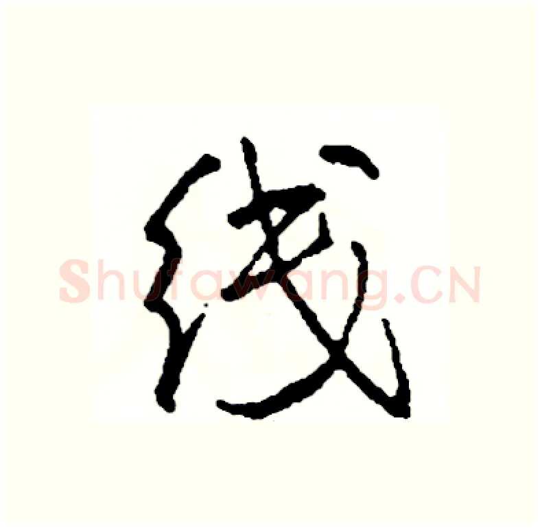 线硬笔行书写法,摘自司惠国硬笔书法字帖