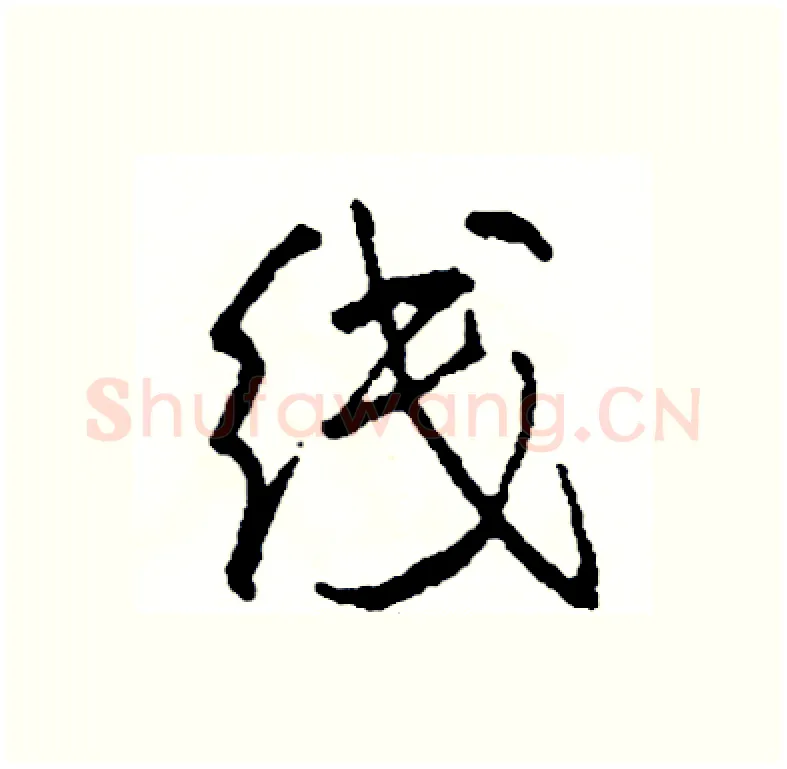 线硬笔行书写法,摘自司惠国硬笔书法字帖