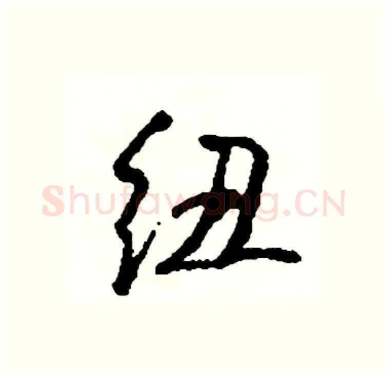 纽硬笔行书写法,摘自司惠国硬笔书法字帖