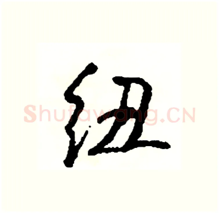 纽硬笔行书写法,摘自司惠国硬笔书法字帖