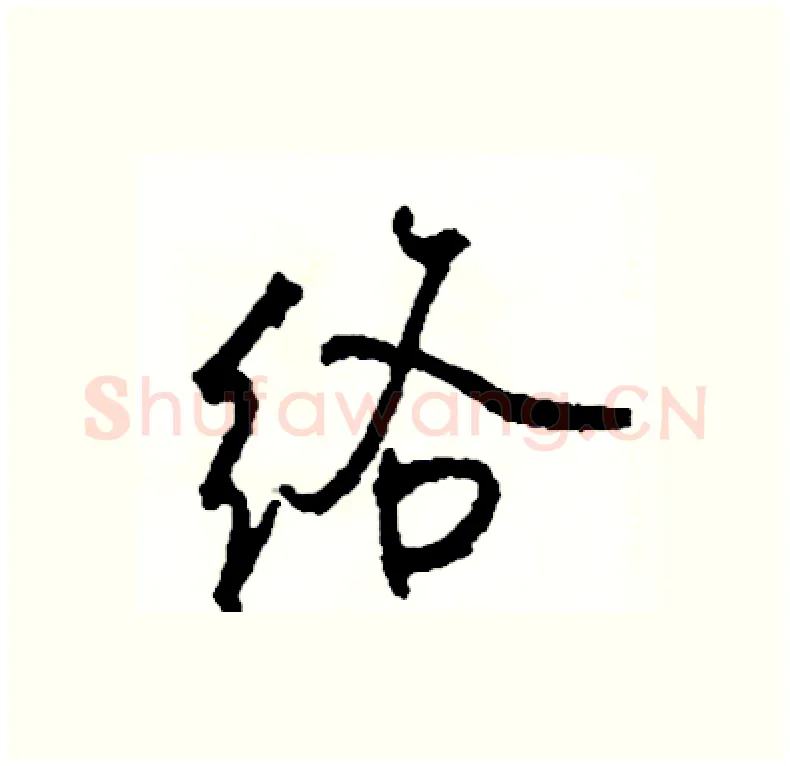 络硬笔行书写法,摘自司惠国硬笔书法字帖