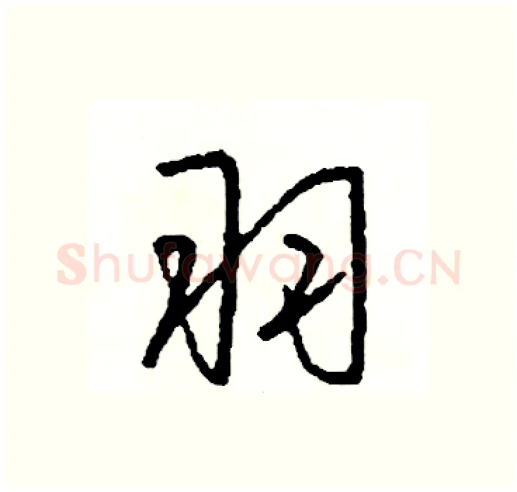 羽硬笔行书写法,摘自司惠国硬笔书法字帖