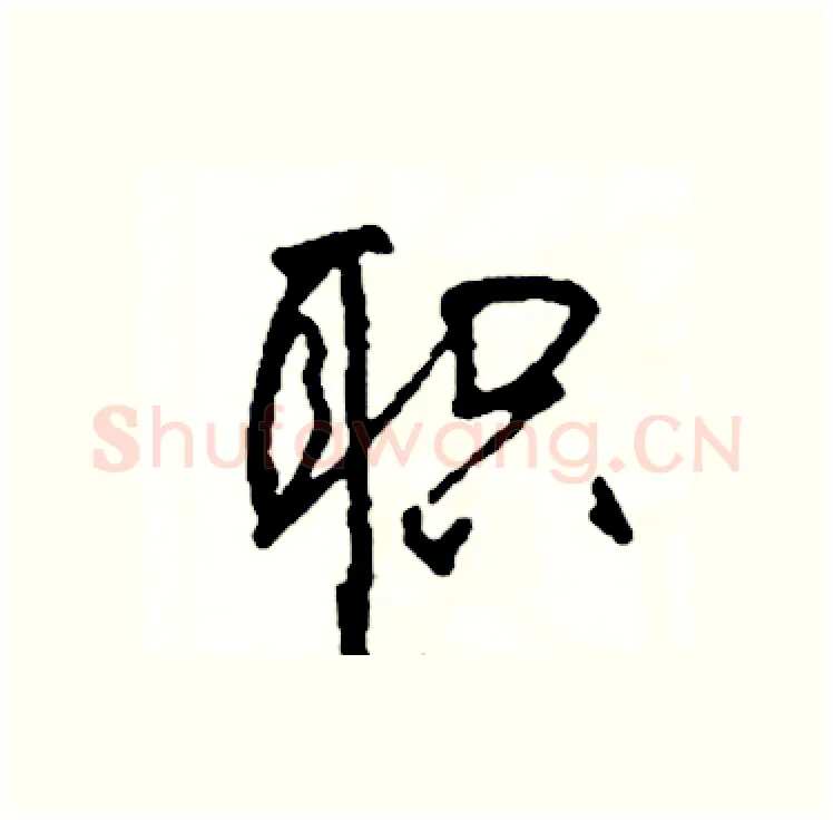 职硬笔行书写法,摘自司惠国硬笔书法字帖