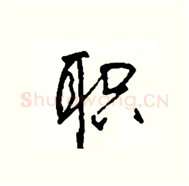 职硬笔行书写法,摘自司惠国硬笔书法字帖