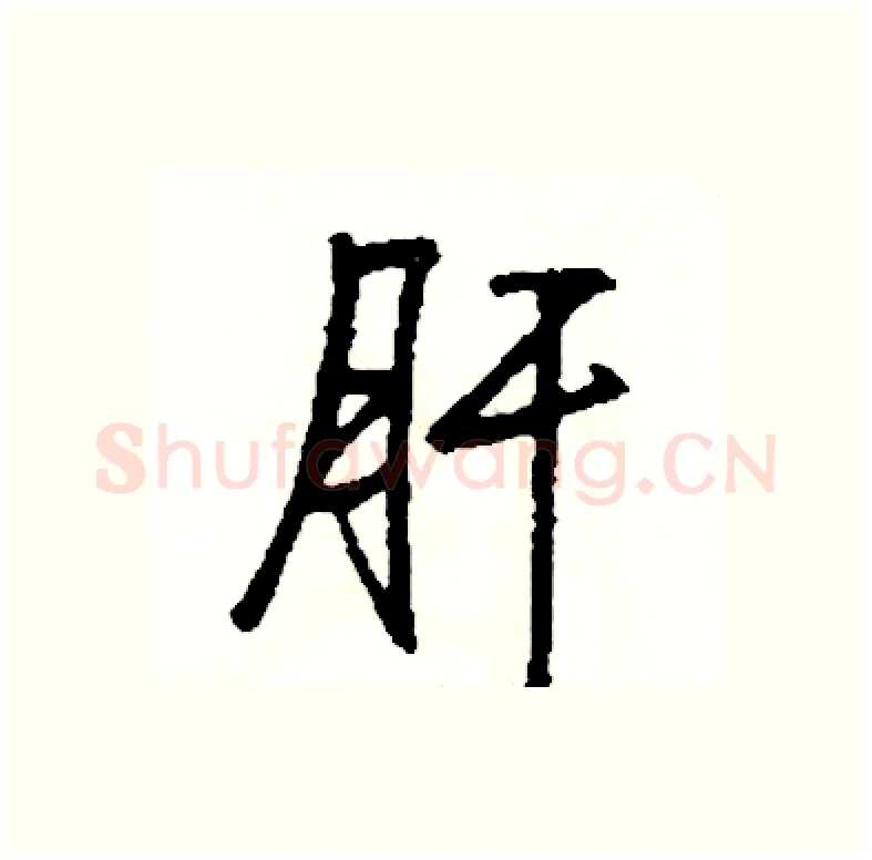 肝硬笔行书写法,摘自司惠国硬笔书法字帖
