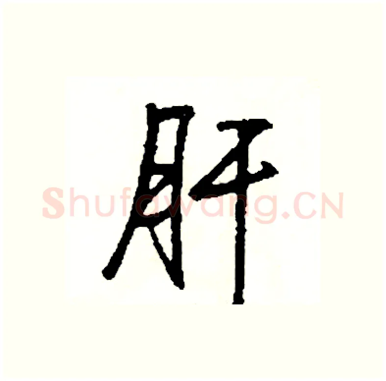 肝硬笔行书写法,摘自司惠国硬笔书法字帖