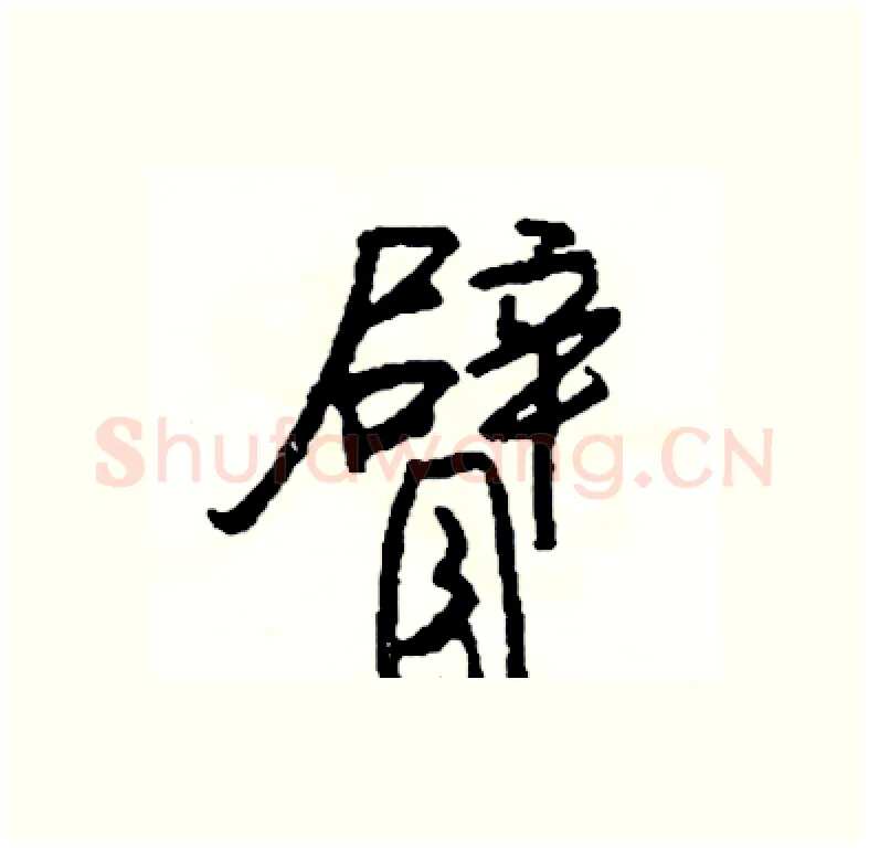 臂硬笔行书写法,摘自司惠国硬笔书法字帖