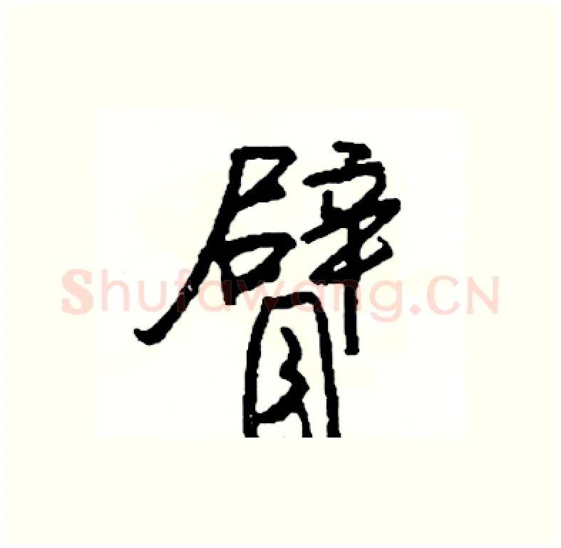 臂硬笔行书写法,摘自司惠国硬笔书法字帖