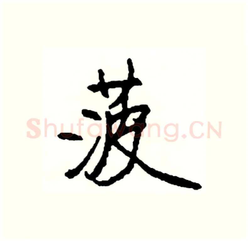 菠硬笔行书写法,摘自司惠国硬笔书法字帖
