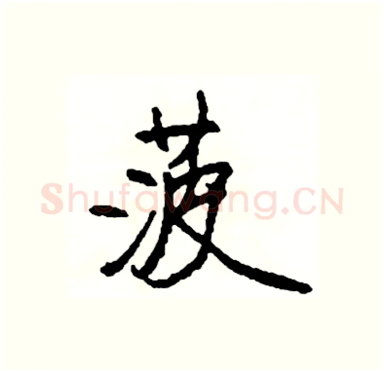 菠硬笔行书写法,摘自司惠国硬笔书法字帖