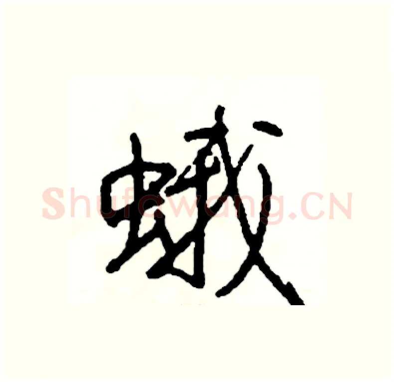 蛾硬笔行书写法,摘自司惠国硬笔书法字帖