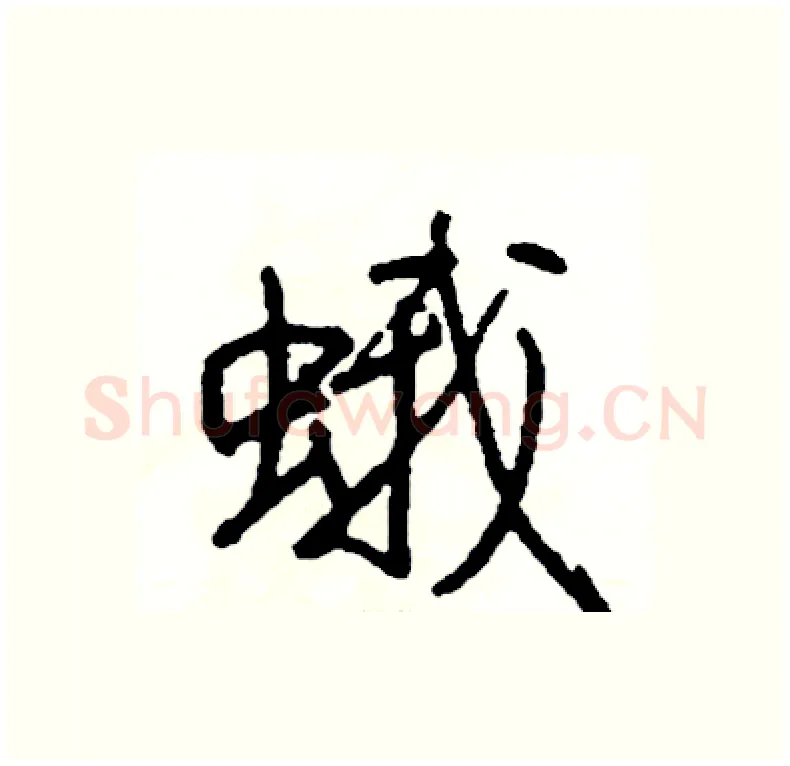 蛾硬笔行书写法,摘自司惠国硬笔书法字帖