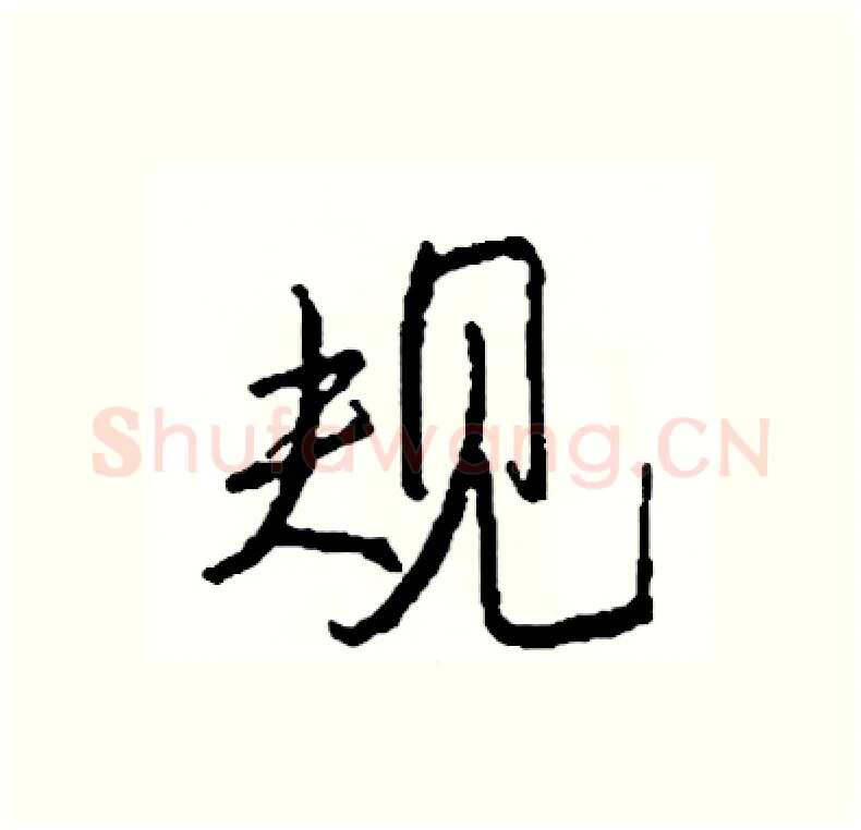 规硬笔行书写法,摘自司惠国硬笔书法字帖