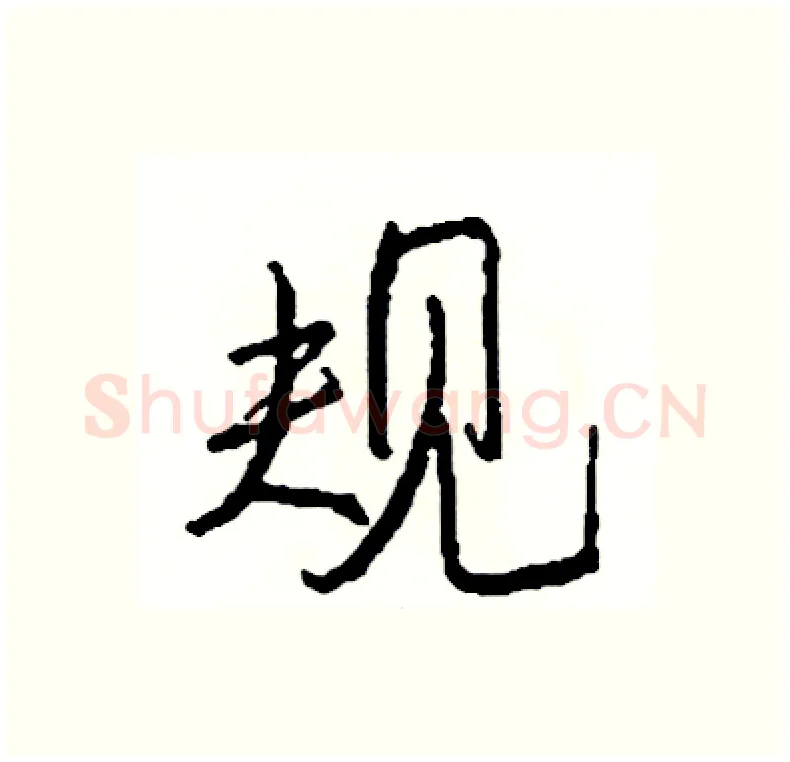 规硬笔行书写法,摘自司惠国硬笔书法字帖