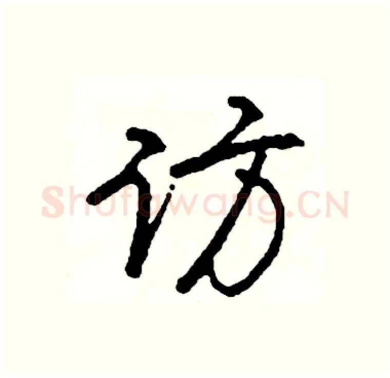 访硬笔行书写法,摘自司惠国硬笔书法字帖