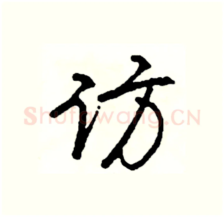 访硬笔行书写法,摘自司惠国硬笔书法字帖