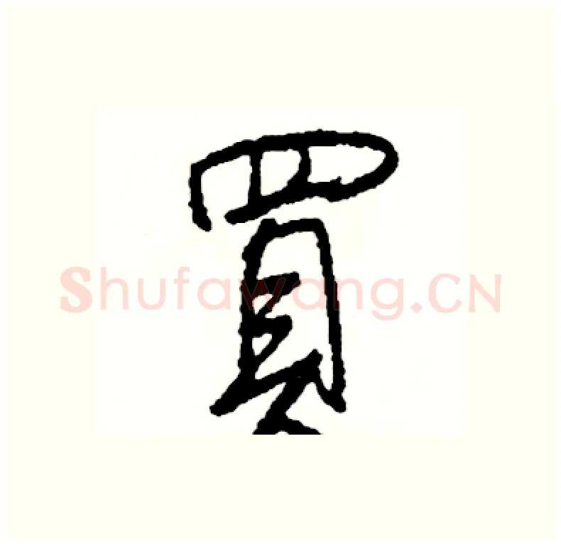 買硬笔行书写法,摘自司惠国硬笔书法字帖
