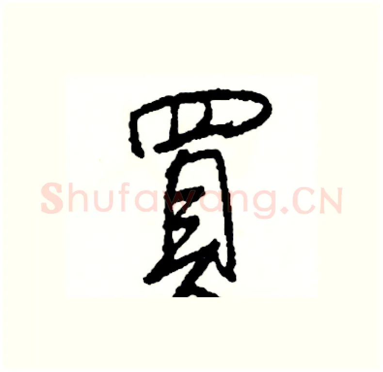 買硬笔行书写法,摘自司惠国硬笔书法字帖