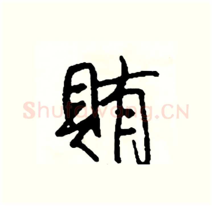 賄硬笔行书写法,摘自司惠国硬笔书法字帖