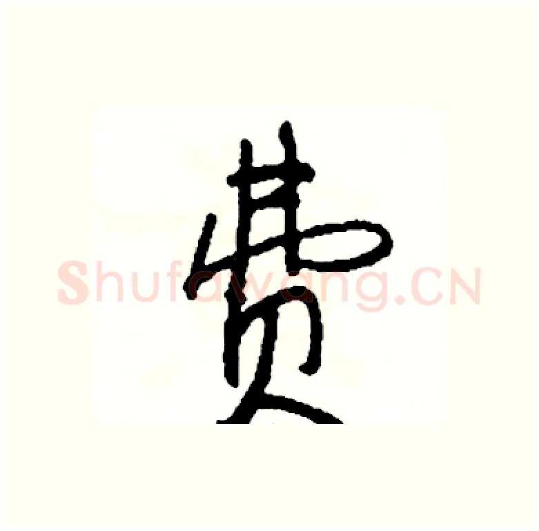 费硬笔行书写法,摘自司惠国硬笔书法字帖
