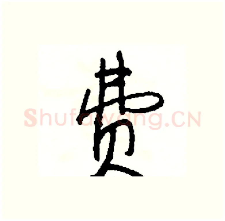 费硬笔行书写法,摘自司惠国硬笔书法字帖