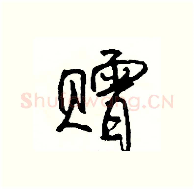 赠硬笔行书写法,摘自司惠国硬笔书法字帖