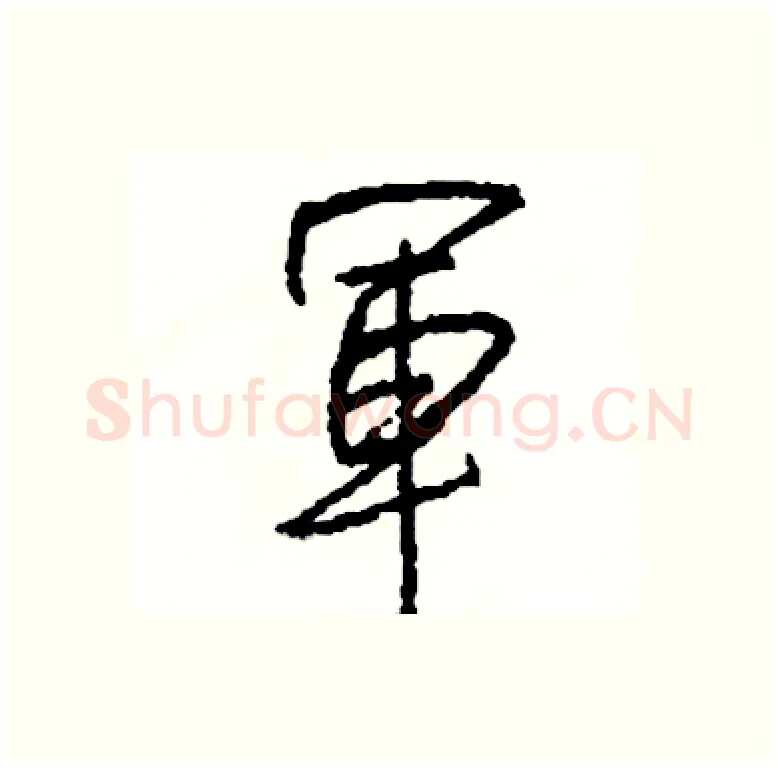軍硬笔行书写法,摘自司惠国硬笔书法字帖