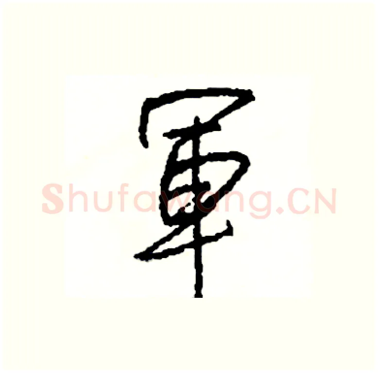軍硬笔行书写法,摘自司惠国硬笔书法字帖