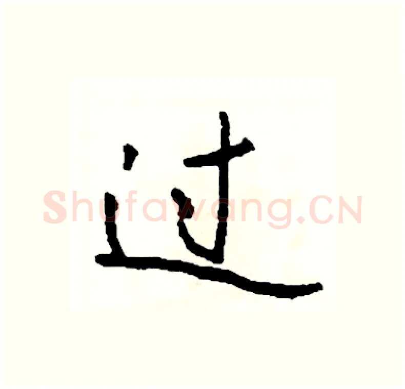 过硬笔行书写法,摘自司惠国硬笔书法字帖