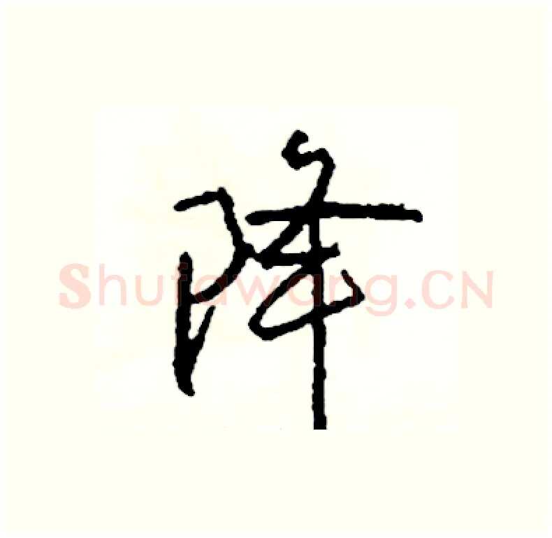 降硬笔行书写法,摘自司惠国硬笔书法字帖