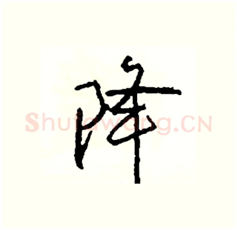 降硬笔行书写法,摘自司惠国硬笔书法字帖