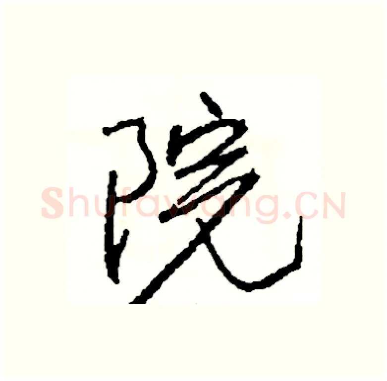 院硬笔行书写法,摘自司惠国硬笔书法字帖