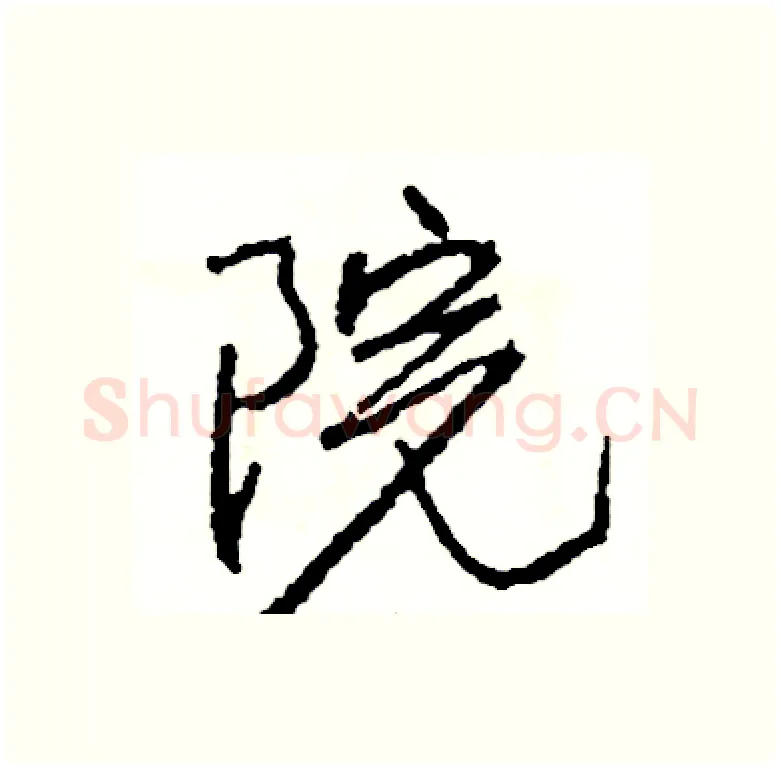 院硬笔行书写法,摘自司惠国硬笔书法字帖