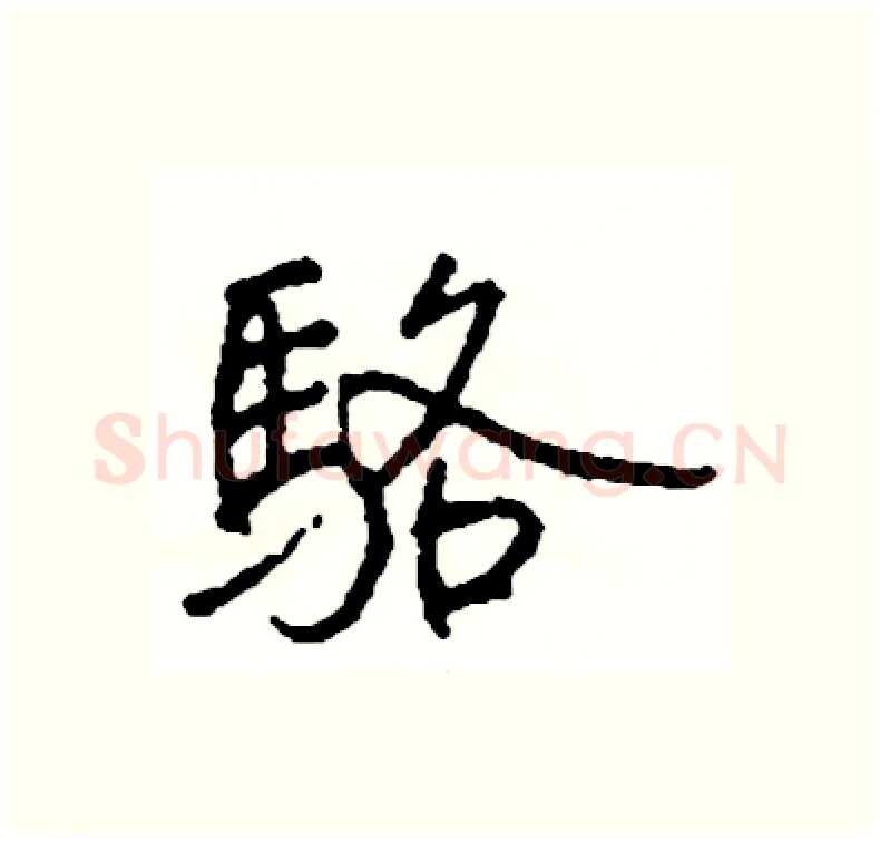 駱硬笔行书写法,摘自司惠国硬笔书法字帖