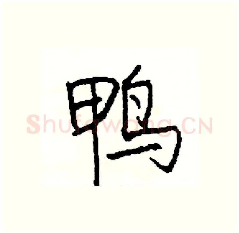 鸭硬笔行书写法,摘自司惠国硬笔书法字帖