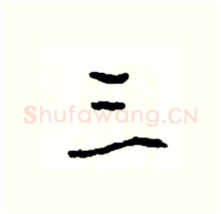 三硬笔行书写法,摘自司惠国硬笔书法字帖